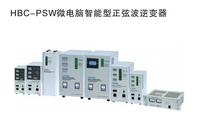 微电脑智能型正弦波HBC逆变器 高效能源转换的科技之选