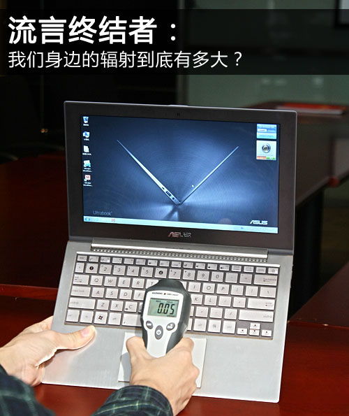 我们身边的辐射究竟有多大？——聚焦日常电子设备